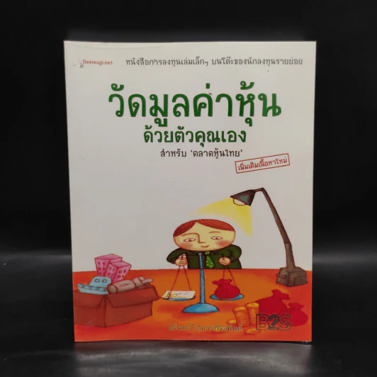 วัดมูลค่าหุ้นด้วยตัวคุณเอง สำหรับตลาดหุ้นไทย - นรินทร์ โอฬารกิจอนันต์ รูปที่ 1