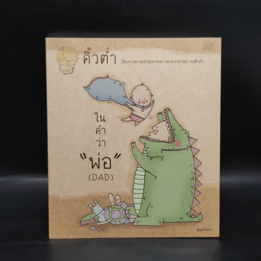 ในคำว่าพ่อ (DAD) - คิ้วต่ำ รูปที่ 1