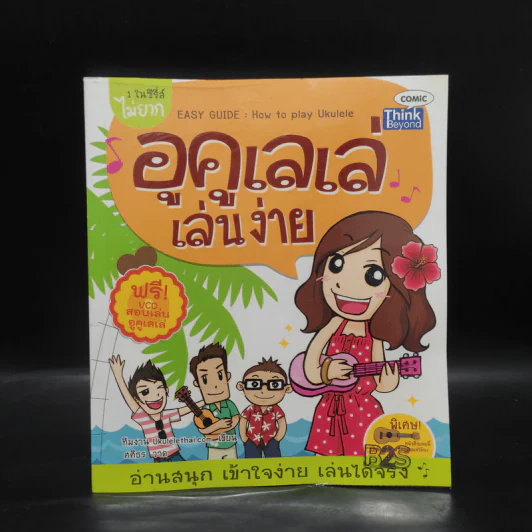 1 ในซีรี่ส์ไม่ยาก อูคูเลเล่เล่นง่าย รูปที่ 1