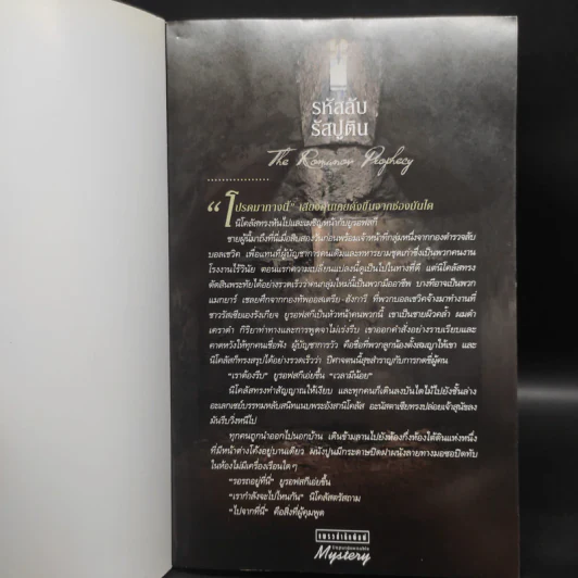 รหัสลับรัสปูติน The Romanov Prophecy - Steve Berry (สตีฟ เบอร์รี) รูปที่ 5