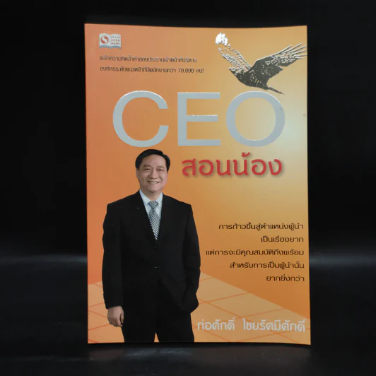 CEO สอนน้อง - ก่อศักดิ์ ไชยรัศมีศักดิ์ รูปที่ 1