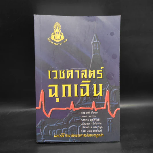 เวชศาสตร์ฉุกเฉิน - โครงการตำรา-วพม. วิทยาลัยแพทย์ศาสตร์พระมงกุฎเกล้า รูปที่ 1