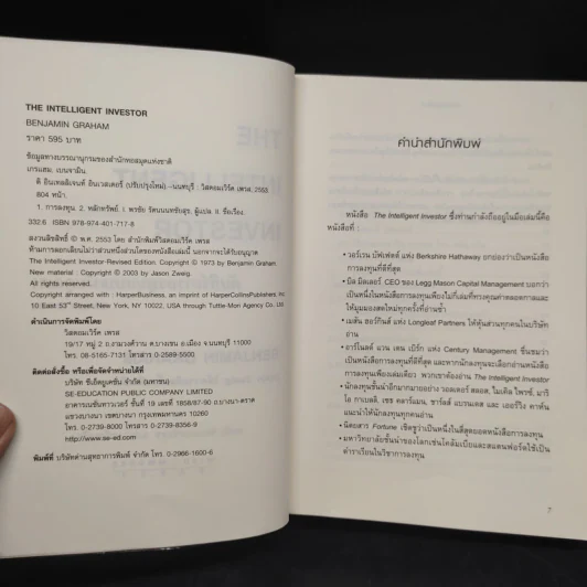 The Intelligent Investor คัมภีร์การลงทุนแบบเน้นคุณค่า - Benjamin Graham รูปที่ 4