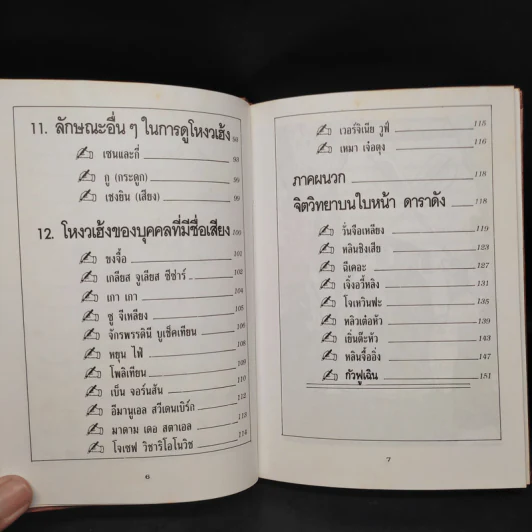 โหงวเฮ้งสไตล์ใหม่ - อาจารย์เฉิน รูปที่ 7