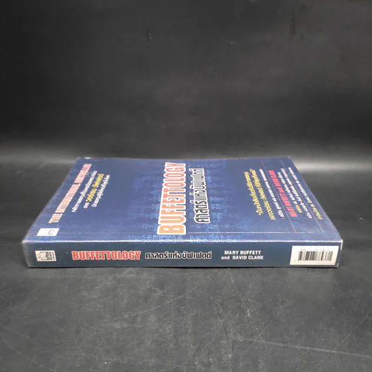 ศาสตร์แห่งบัฟเฟตต์ Buffettology - แมรี บัฟเฟตต์, เดวิด คลาร์ก รูปที่ 3