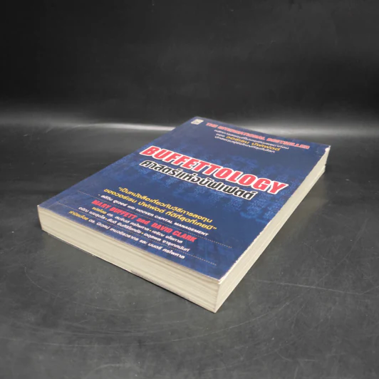 ศาสตร์แห่งบัฟเฟตต์ Buffettology - แมรี บัฟเฟตต์, เดวิด คลาร์ก รูปที่ 4
