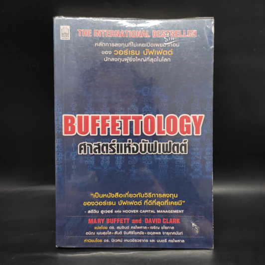 ศาสตร์แห่งบัฟเฟตต์ Buffettology - แมรี บัฟเฟตต์, เดวิด คลาร์ก รูปที่ 1