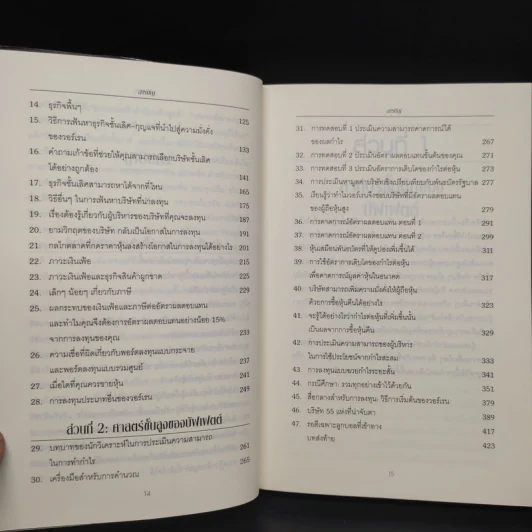 ศาสตร์แห่งบัฟเฟตต์ Buffettology - แมรี บัฟเฟตต์, เดวิด คลาร์ก รูปที่ 7
