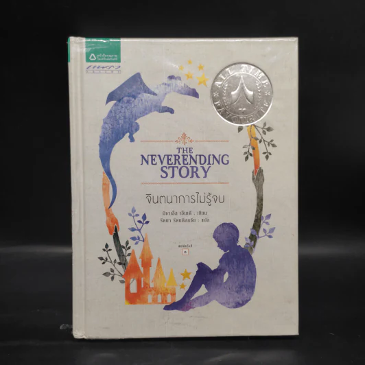 จินตนาการไม่รู้จบ The Neverending Story - มิชาเอ็ล เอ็นเด้ รูปที่ 1