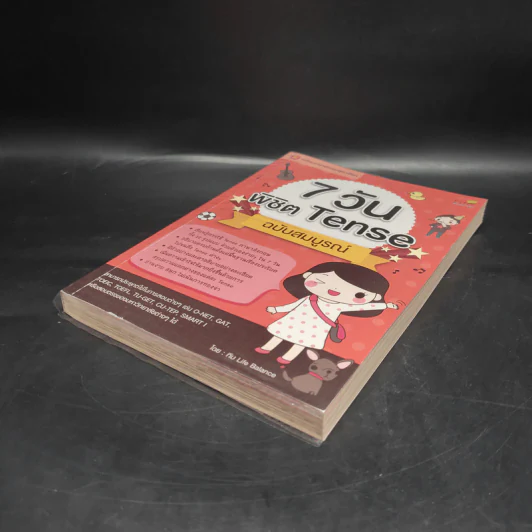 7 วัน พิชิต Tense ฉบับสมบูรณ์ - ทีมวิชาการ Life Balance รูปที่ 4