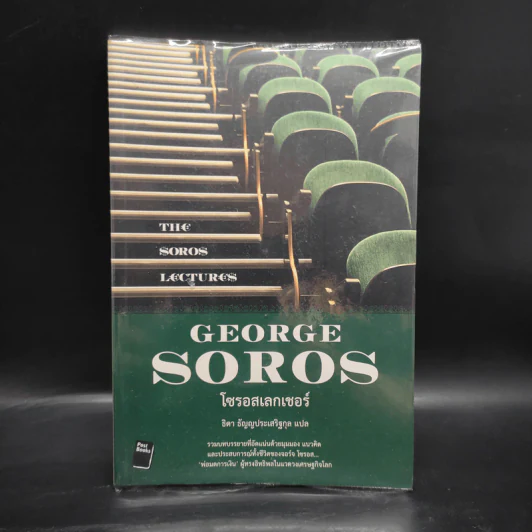 โซรอสเลกเชอร์ The Soros Lectures - George soros รูปที่ 1