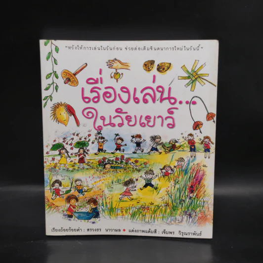 เรื่องเล่นในวัยเยาว์ รูปที่ 1