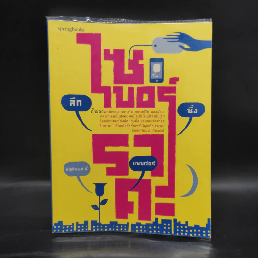 ไซเบอร์ราคะ - ชญาน์ทัต วงศ์มณี (ท้อฟฟี่ แบรดชอว์) รูปที่ 1