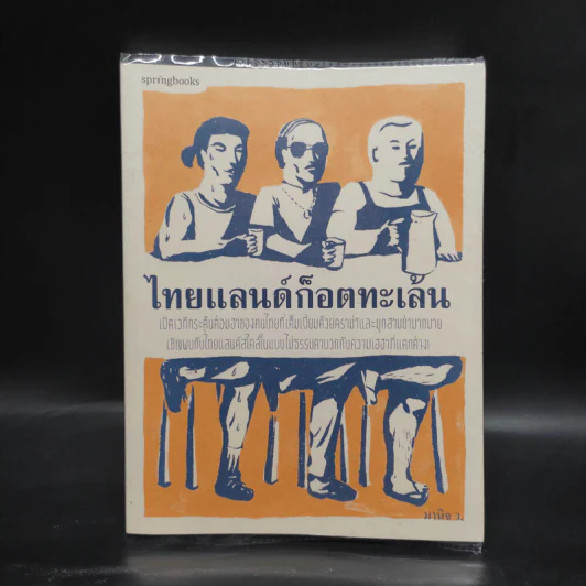 ไทยแลนด์ก็อตทะเล้น - มานิจ ว. รูปที่ 1