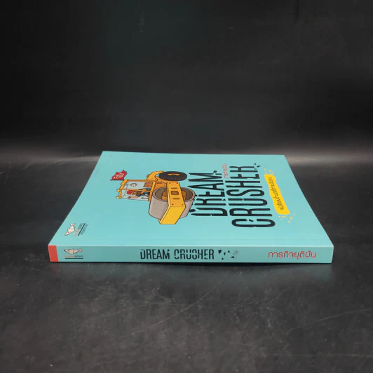 Dream Crucher ภารกิจยุติฝัน - วิชัย รูปที่ 3