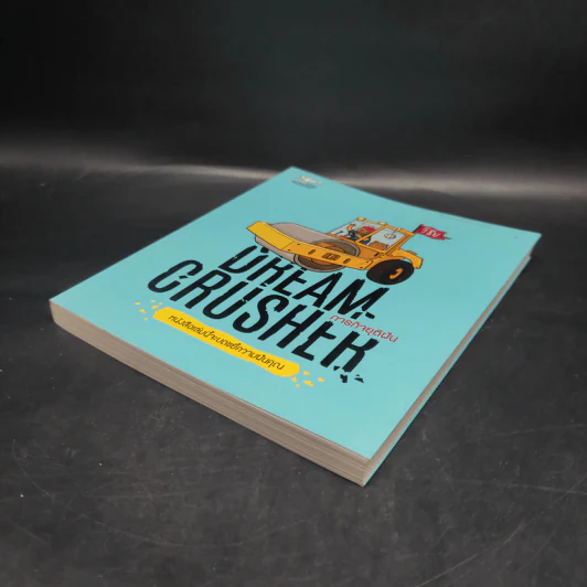 Dream Crucher ภารกิจยุติฝัน - วิชัย รูปที่ 4