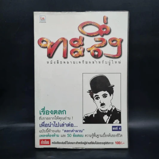 ทะลึ่ง ยกที่ 4 หนังสือคลายเครียดสำหรับผู้ใหญ่ รูปที่ 1