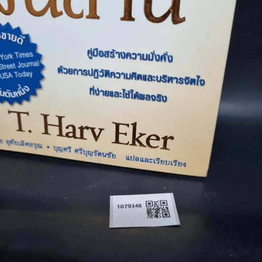 ไขความลับสมองเงินล้าน - T. Harv Eker รูปที่ 8