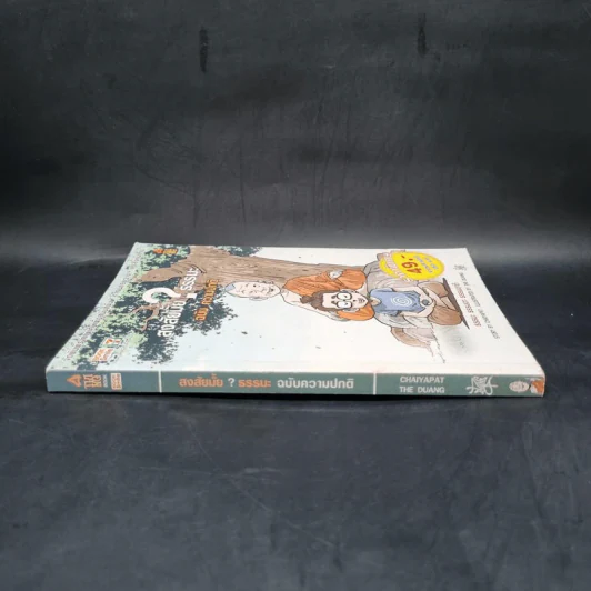 สงสัยมั้ย?ธรรมะ ฉบับ ความปกติ รูปที่ 3