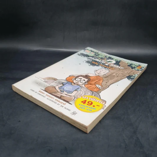 สงสัยมั้ย?ธรรมะ ฉบับ ความปกติ รูปที่ 4