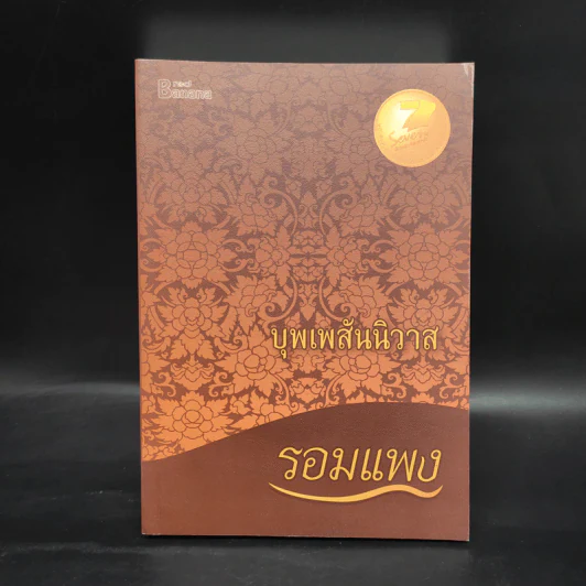 บุพเพสันนิวาส - รอมแพง รูปที่ 1