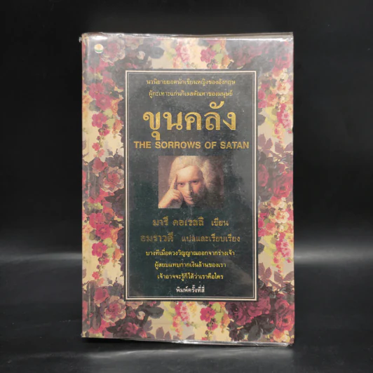 ขุนคลัง The Gorrows of Satan - มารี คอเรลลิ, อมราวดี รูปที่ 1