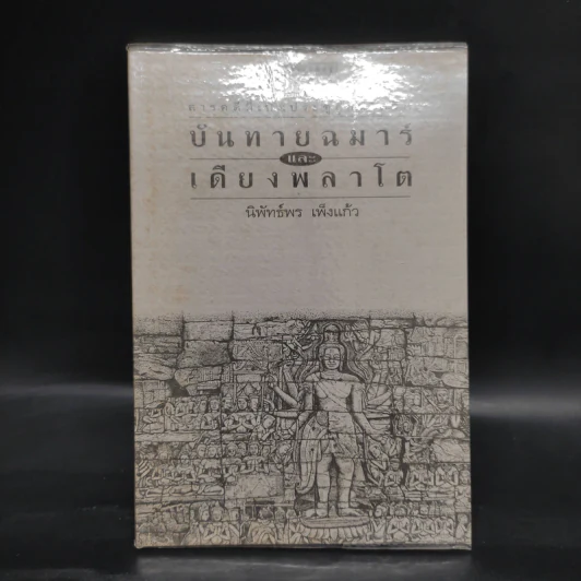 บันทายฉมาร์เดียงพลาโตและหลวงพระบาง - นิพัทธ์พร เพ็งแก้ว รูปที่ 1