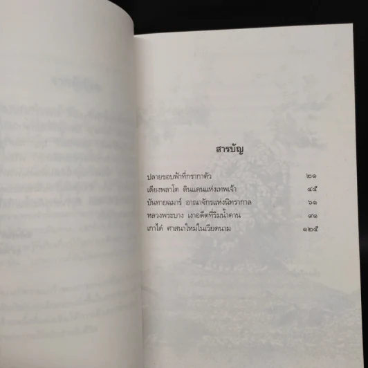 บันทายฉมาร์เดียงพลาโตและหลวงพระบาง - นิพัทธ์พร เพ็งแก้ว รูปที่ 6