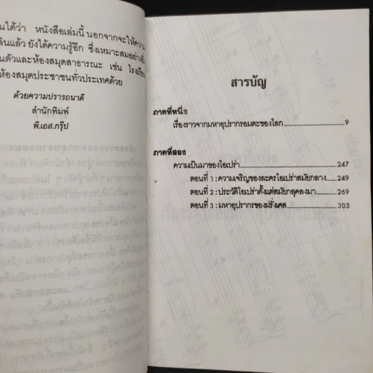 มหาอุปรากรอมตะ - อักษราพร รูปที่ 6