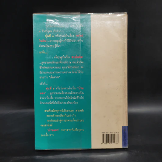 บ้านแตก - เพิร์ล เอส. บั๊ก รูปที่ 2