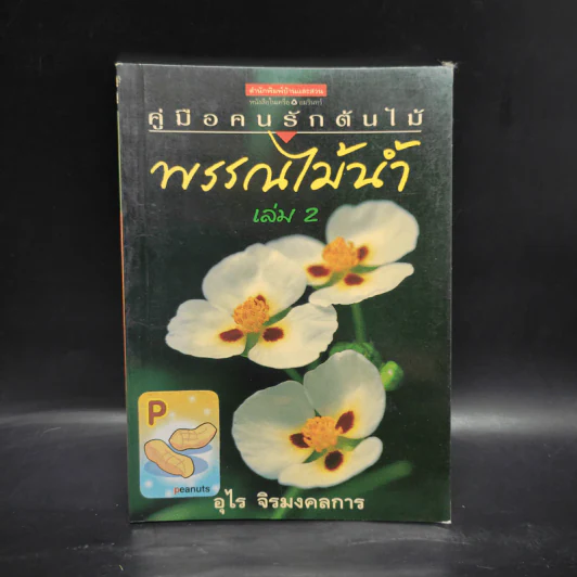 คู่มือคนรักต้นไม้ พรรณไม้น้ำ เล่ม 2 - อุไร จิรมงคลการ รูปที่ 1