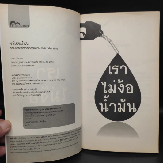 เราไม่ง้อน้ำมัน - สถาบันวิจัยวิทยาศาสตร์และเทคโนโลยีแห่งประเทศไทย รูปที่ 5