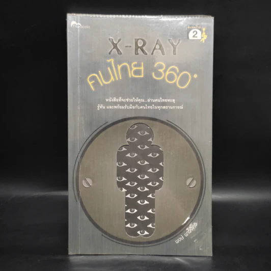 X-Ray คนไทย 360 ํ - พงษ์ ผาวิจิตร รูปที่ 1