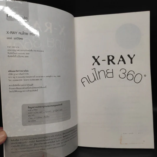 X-Ray คนไทย 360 ํ - พงษ์ ผาวิจิตร รูปที่ 5
