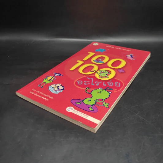 100+100 อะไรเอ่ย หนังสือชุด 100 เรื่องแสนสนุก รูปที่ 4