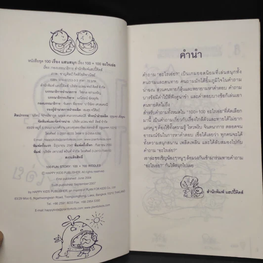 100+100 อะไรเอ่ย หนังสือชุด 100 เรื่องแสนสนุก รูปที่ 5