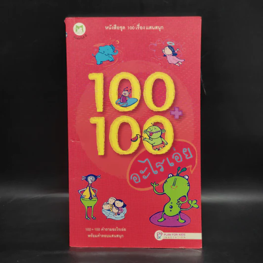 100+100 อะไรเอ่ย หนังสือชุด 100 เรื่องแสนสนุก รูปที่ 1
