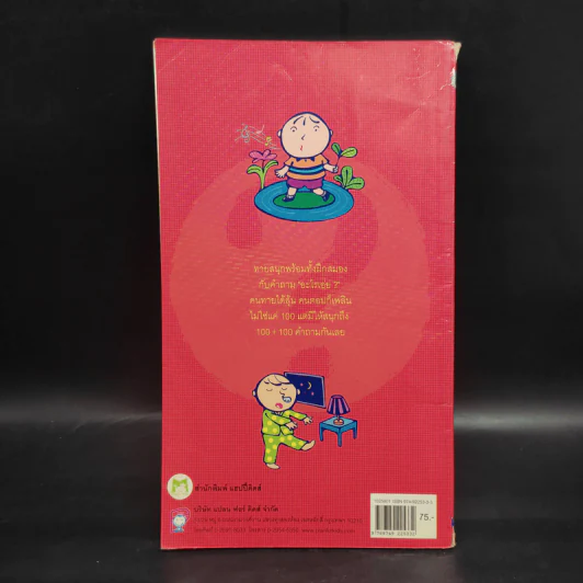 100+100 อะไรเอ่ย หนังสือชุด 100 เรื่องแสนสนุก รูปที่ 2