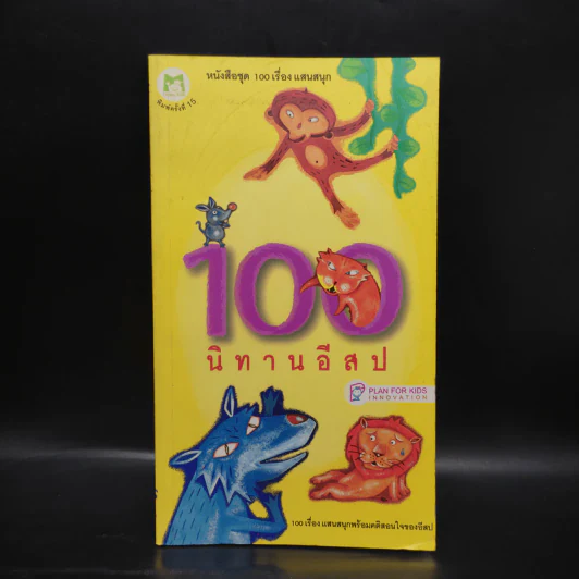 100 นิทานอีสป หนังสือชุด 100 เรื่อง แสนสนุก รูปที่ 1
