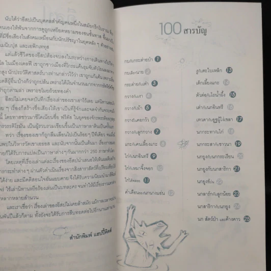 100 นิทานอีสป หนังสือชุด 100 เรื่อง แสนสนุก รูปที่ 6
