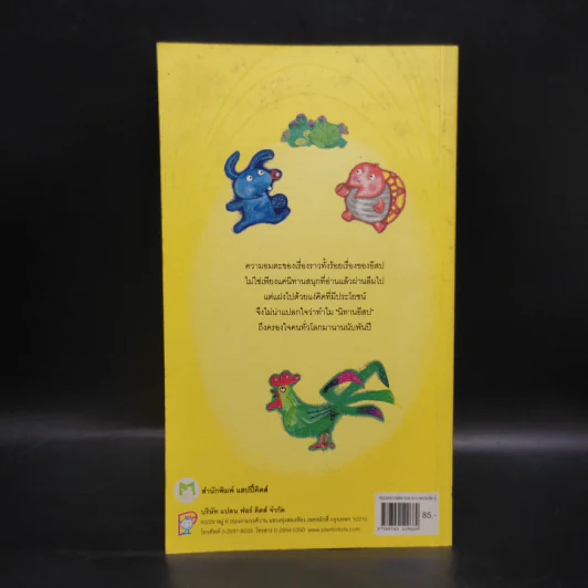100 นิทานอีสป หนังสือชุด 100 เรื่อง แสนสนุก รูปที่ 2