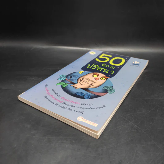 50 นิทานปริศนา รูปที่ 4