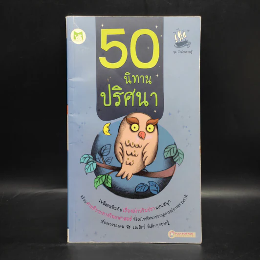 50 นิทานปริศนา รูปที่ 1