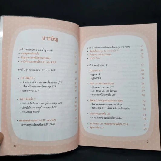 คู่มือลงทุน+ลดภาษีกับ LTFและRMF - นายอาปาเช่ รูปที่ 6