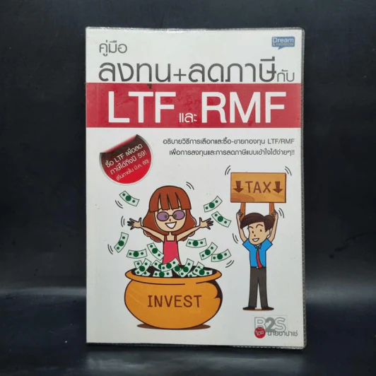 คู่มือลงทุน+ลดภาษีกับ LTFและRMF - นายอาปาเช่ รูปที่ 1