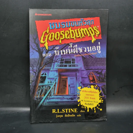 ชมรมขนหัวลุก Goosebumps ตอน บ้านนี้ผีชวนอยู่ - R.L.Stine รูปที่ 1