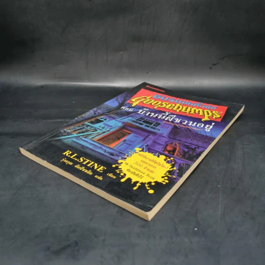 ชมรมขนหัวลุก Goosebumps ตอน บ้านนี้ผีชวนอยู่ - R.L.Stine รูปที่ 4