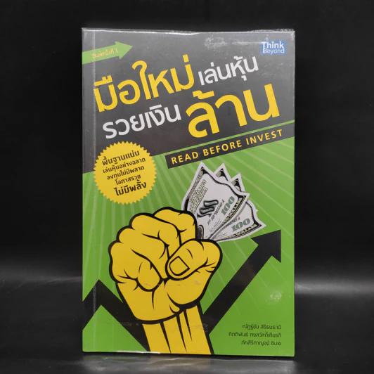 มือใหม่เล่นหุ้น รวยเงินล้าน (Read Before Invest) - ณัฏฐ์ชัย สิริธนธานี รูปที่ 1