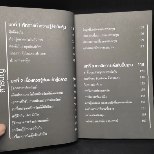 มือใหม่เล่นหุ้น รวยเงินล้าน (Read Before Invest) - ณัฏฐ์ชัย สิริธนธานี รูปที่ 6