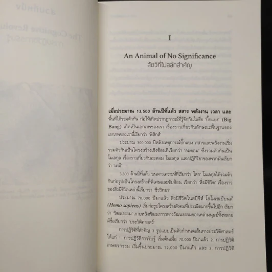 เซเปียนส์ ประวัติย่อมนุษยชาติ Sapiens A Brief History of Humankind - Yuval Noah Harari (ยูวัล โนอาห์ แฮรารี) รูปที่ 7